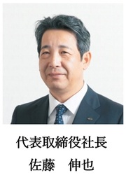 代表取締役社長　佐藤　伸也